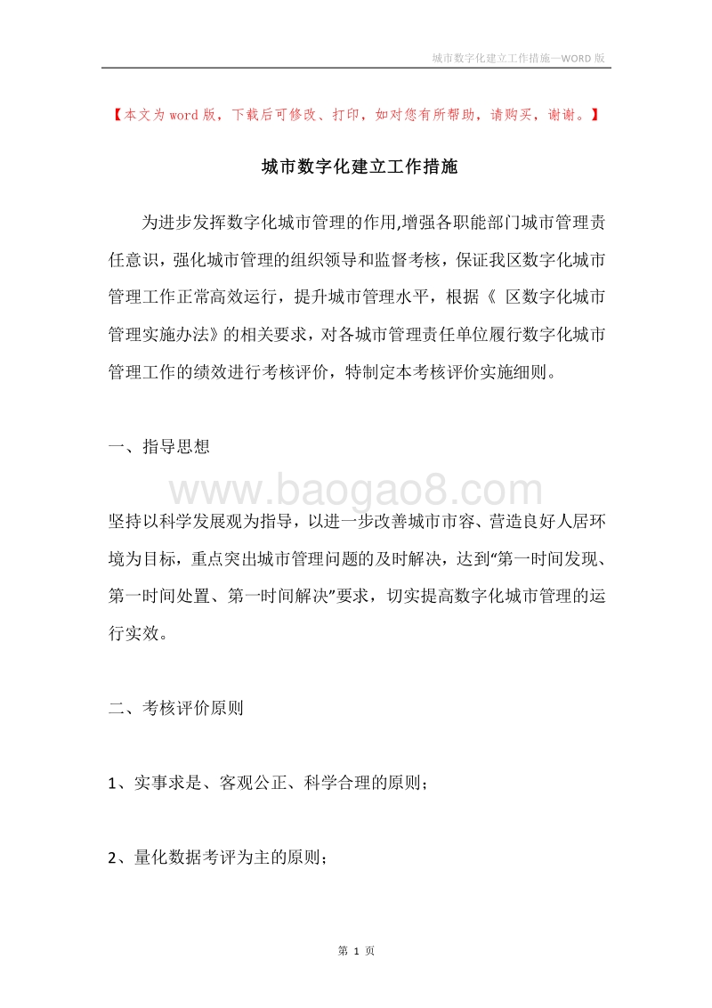 城市数字化建立工作措施.docx_第1页