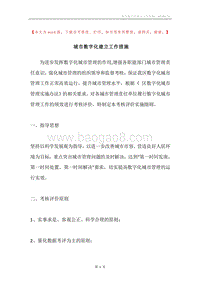 城市数字化建立工作措施.docx