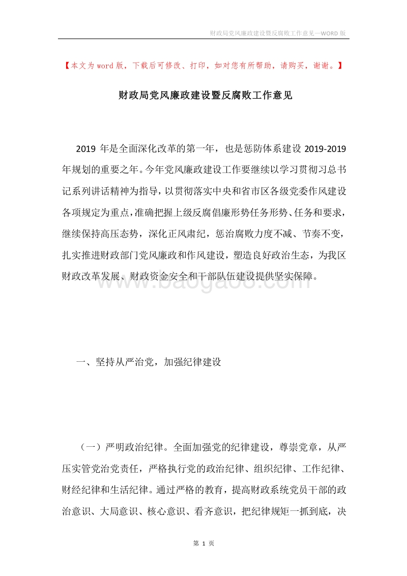 财政局党风廉政建设暨反腐败工作意见.docx_第1页