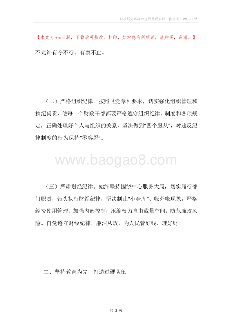 财政局党风廉政建设暨反腐败工作意见.docx_第2页