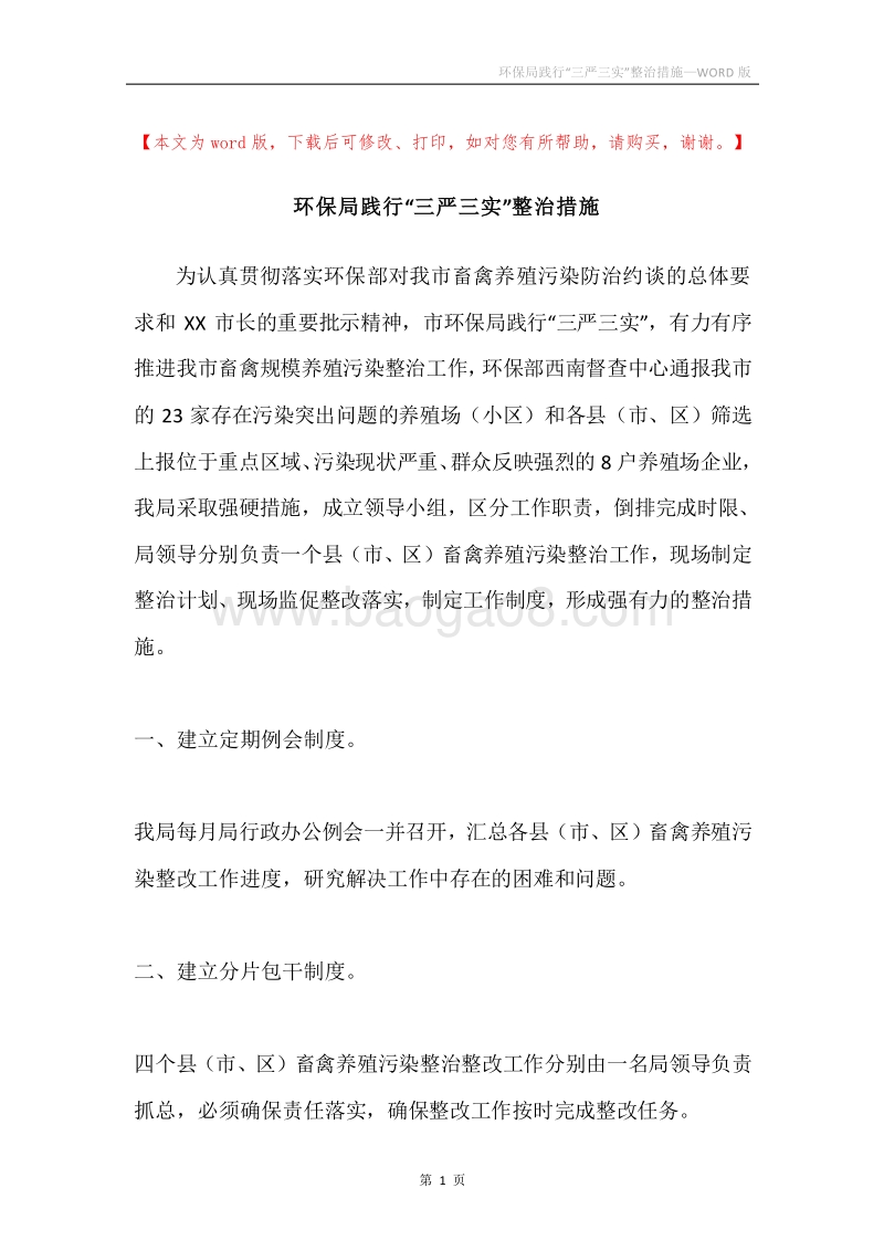 环保局践行“三严三实”整治措施.docx_第1页