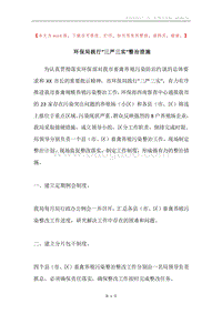 环保局践行“三严三实”整治措施.docx