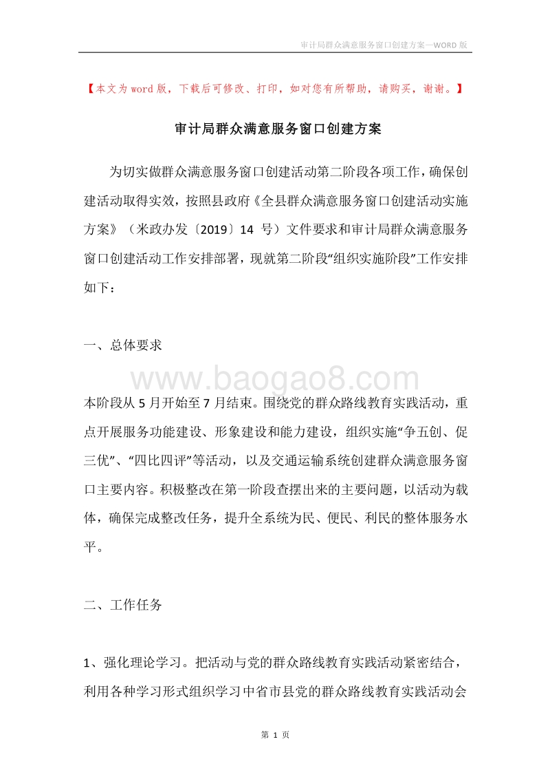 审计局群众满意服务窗口创建方案.docx_第1页
