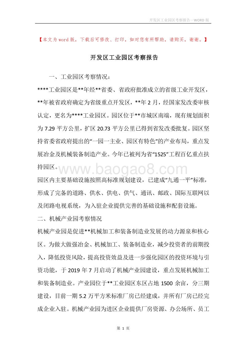 开发区工业园区考察报告.docx_第1页