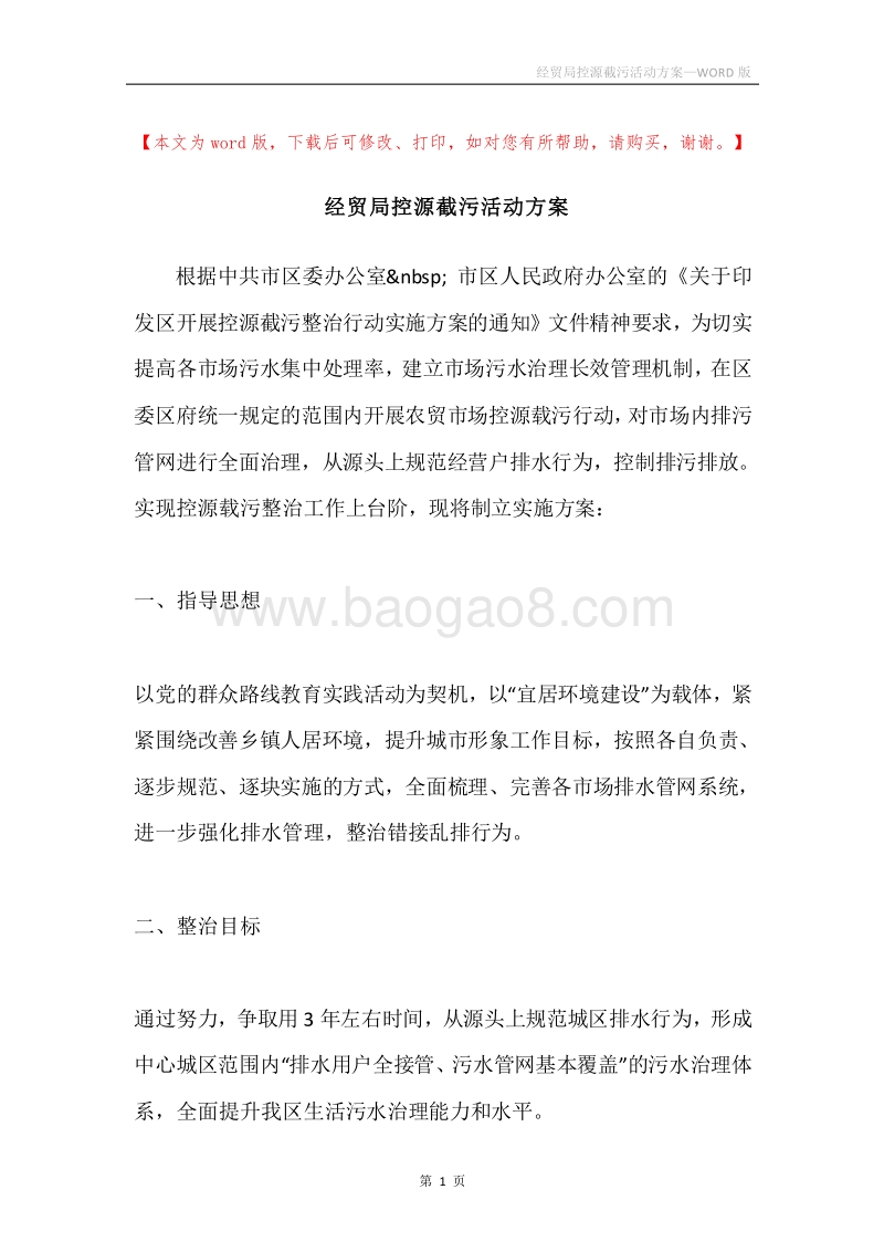 经贸局控源截污活动方案.docx_第1页