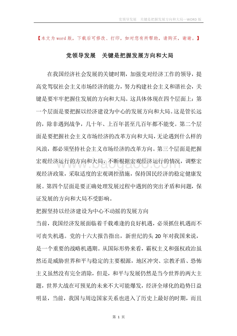 党领导发展关键是把握发展方向和大局.docx_第1页