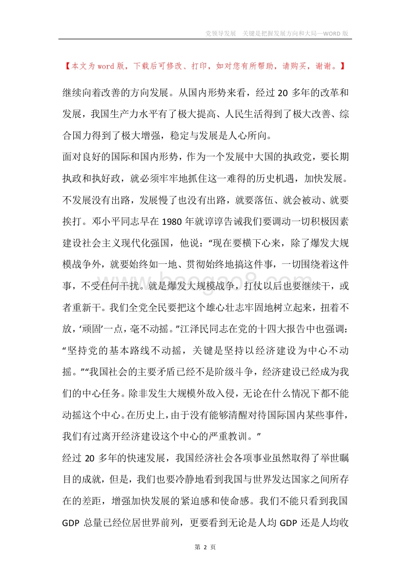 党领导发展关键是把握发展方向和大局.docx_第2页