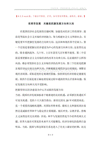 党领导发展关键是把握发展方向和大局.docx