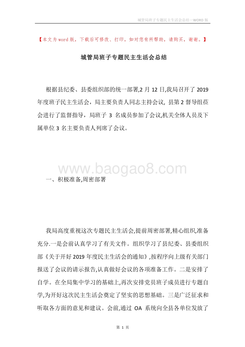 城管局班子专题民主生活会总结.docx_第1页