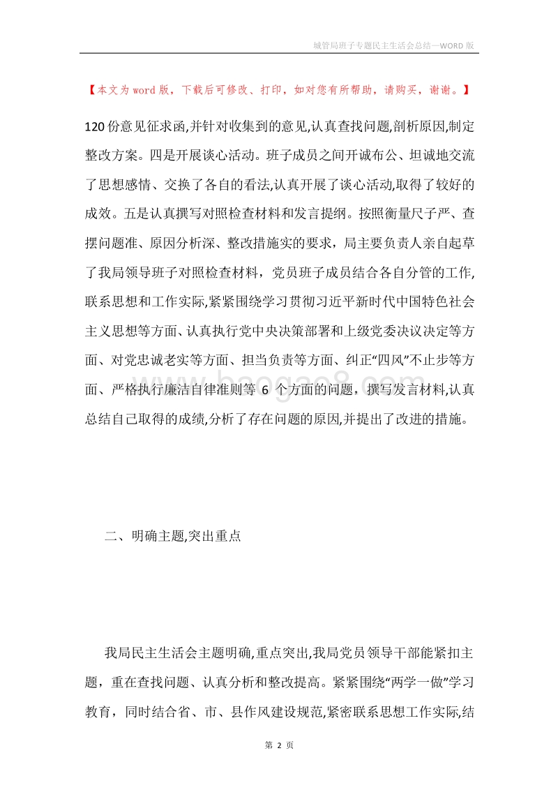 城管局班子专题民主生活会总结.docx_第2页