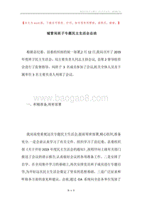 城管局班子专题民主生活会总结.docx