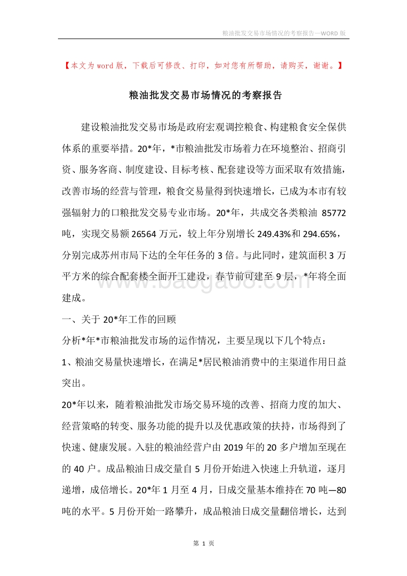粮油批发交易市场情况的考察报告.docx_第1页