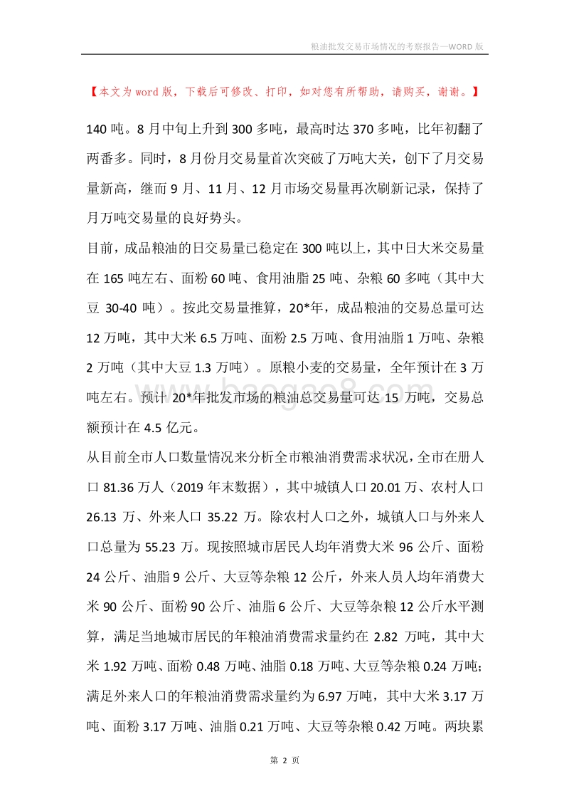 粮油批发交易市场情况的考察报告.docx_第2页