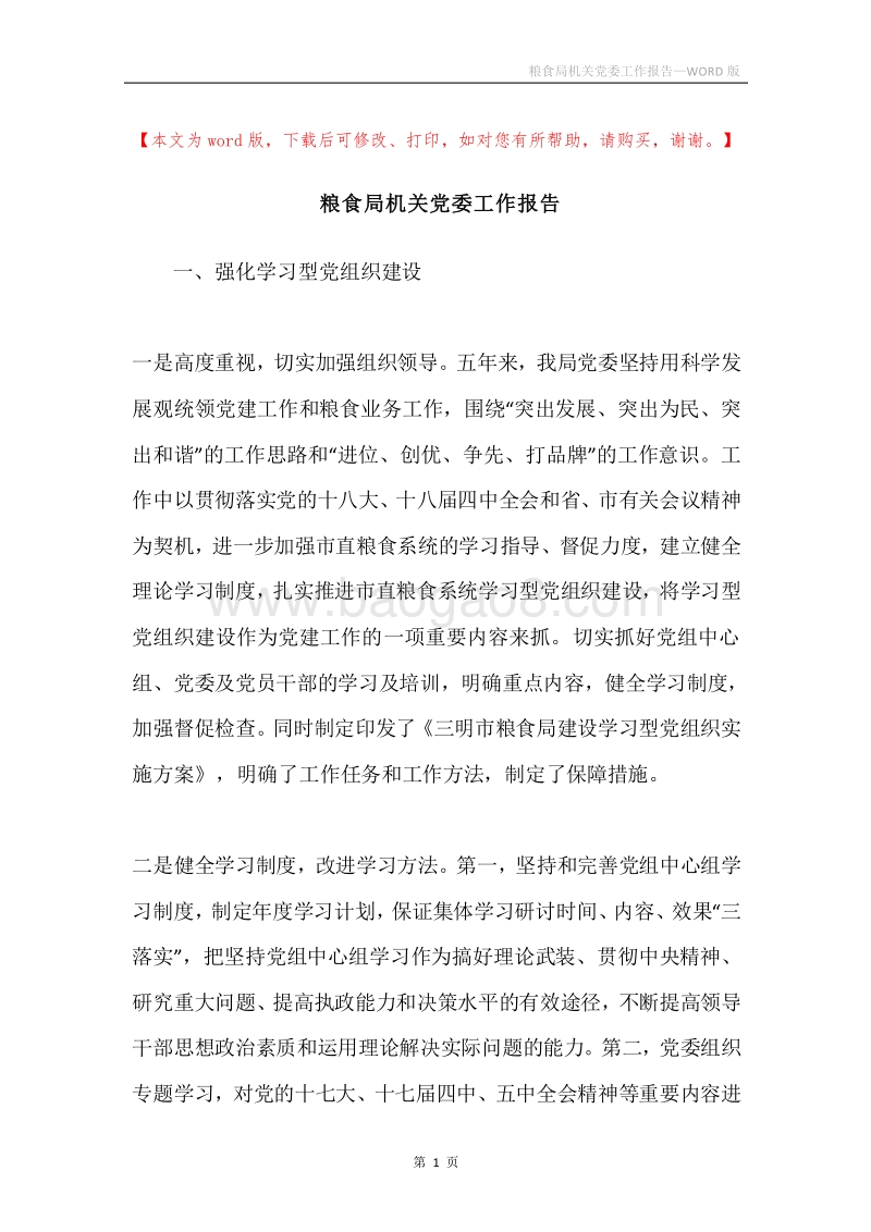 粮食局机关党委工作报告.docx_第1页