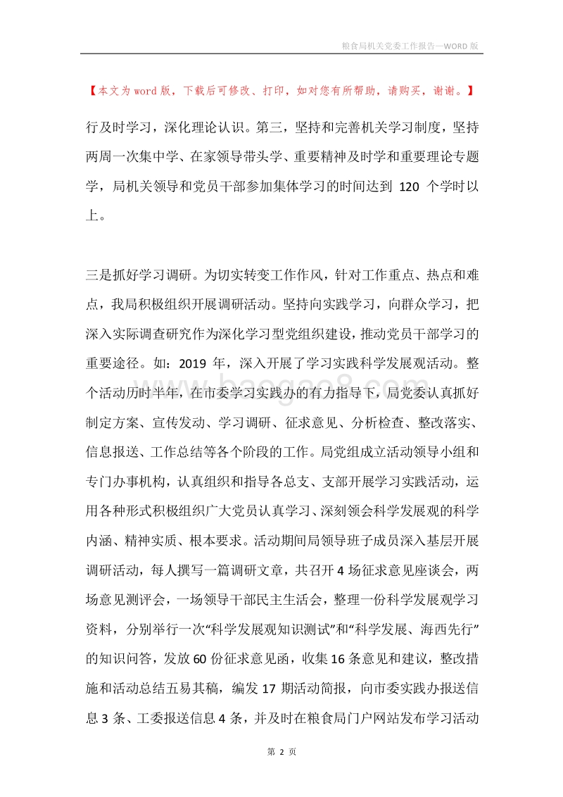 粮食局机关党委工作报告.docx_第2页