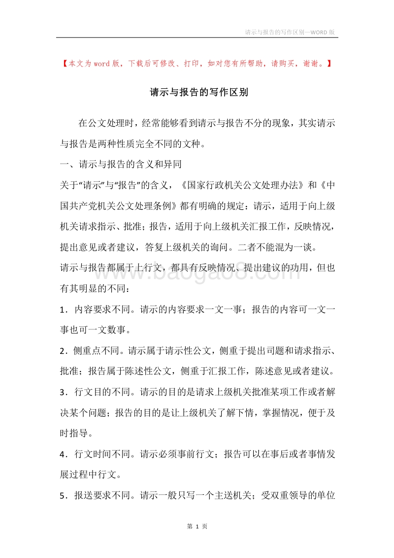 请示与报告的写作区别.docx_第1页