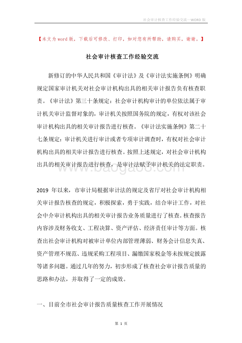 社会审计核查工作经验交流.docx_第1页