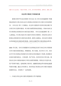 社会审计核查工作经验交流.docx