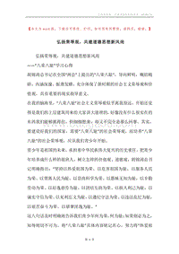 弘扬荣辱观，共建道德思想新风尚.docx
