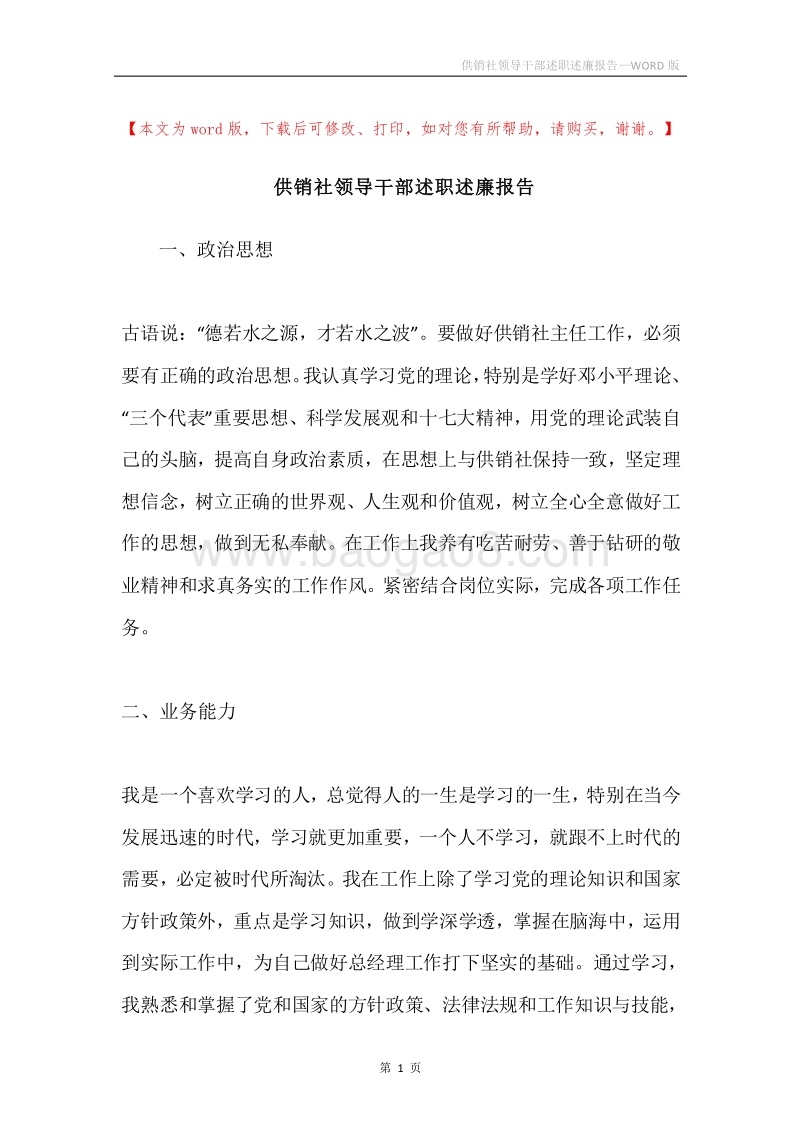 供销社领导干部述职述廉报告.docx_第1页