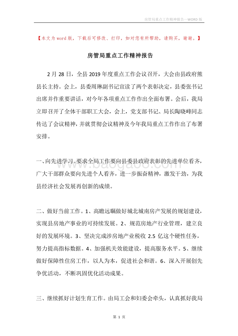 房管局重点工作精神报告.docx_第1页