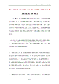 房管局重点工作精神报告.docx