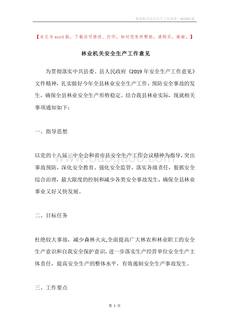 林业机关安全生产工作意见.docx_第1页