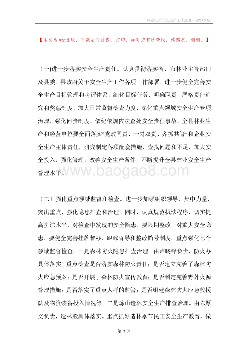 林业机关安全生产工作意见.docx_第2页