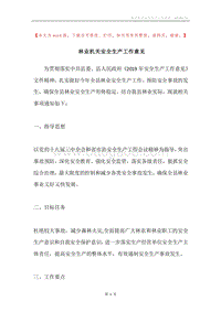 林业机关安全生产工作意见.docx