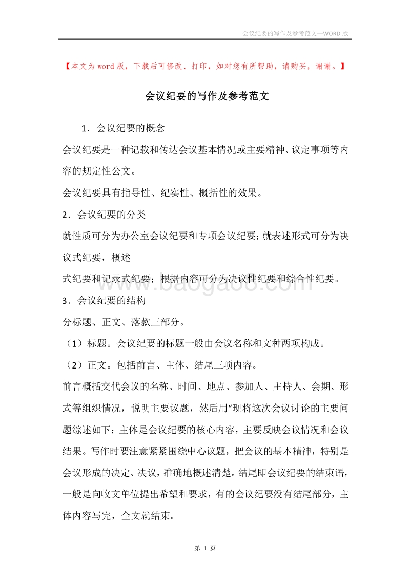 会议纪要的写作及参考范文.docx_第1页