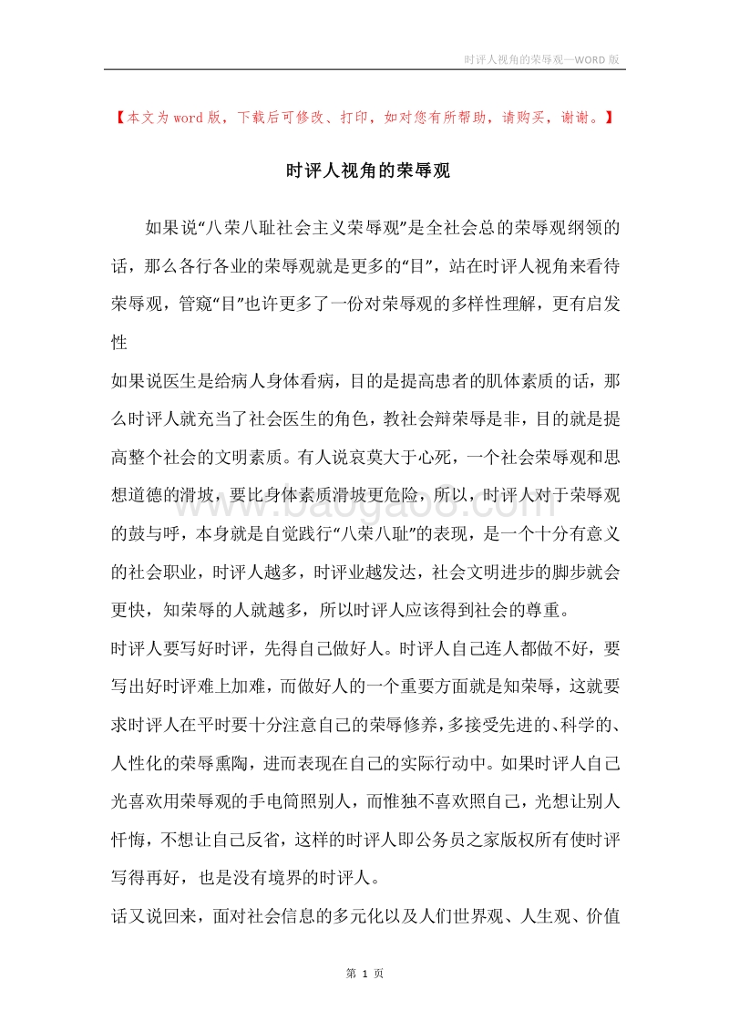 时评人视角的荣辱观.docx_第1页