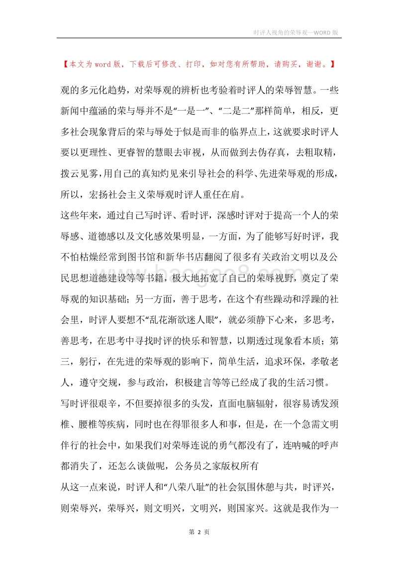 时评人视角的荣辱观.docx_第2页