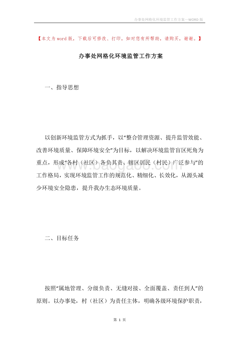 办事处网格化环境监管工作方案.docx_第1页