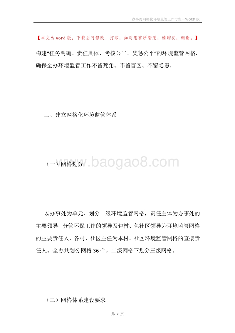 办事处网格化环境监管工作方案.docx_第2页
