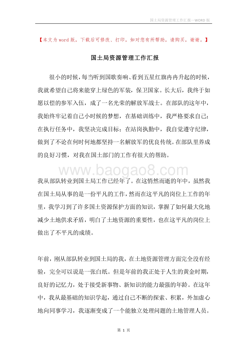 国土局资源管理工作汇报.docx_第1页