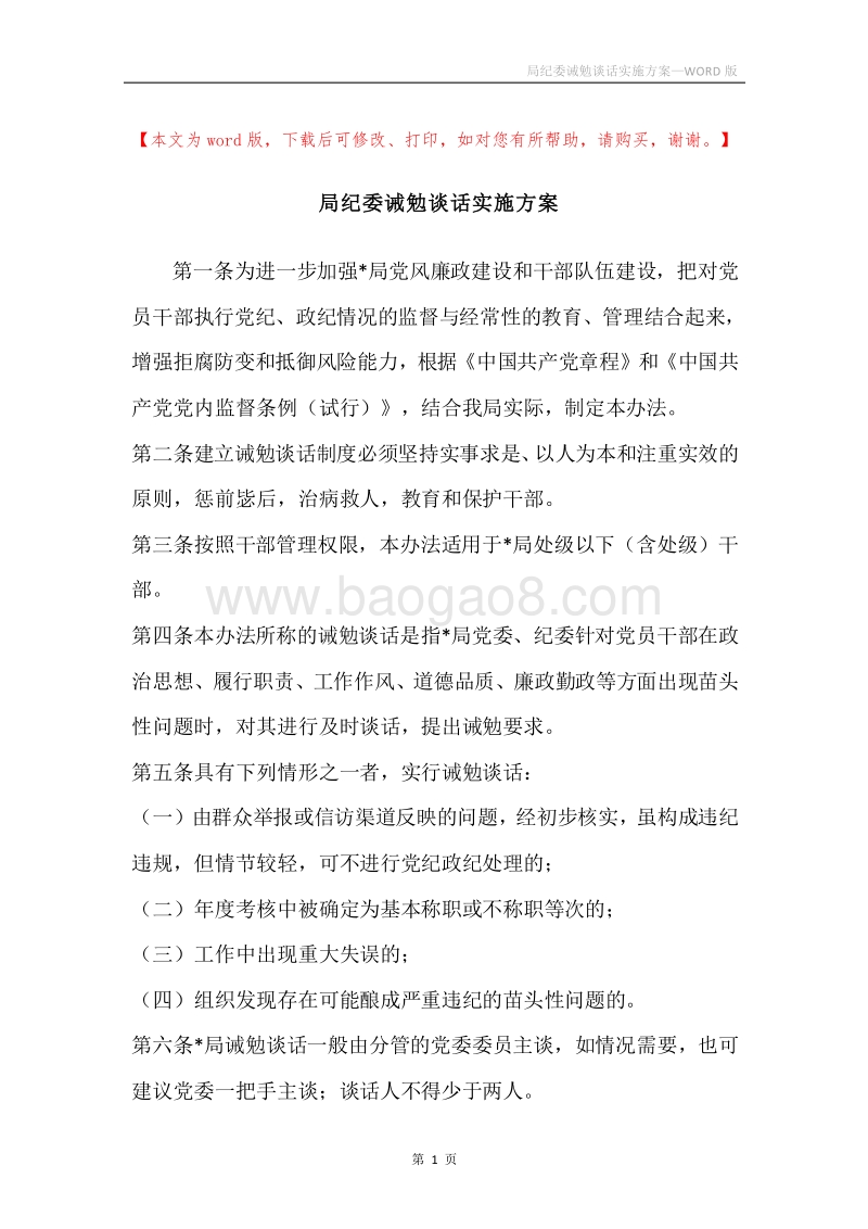 局纪委诫勉谈话实施方案.docx_第1页
