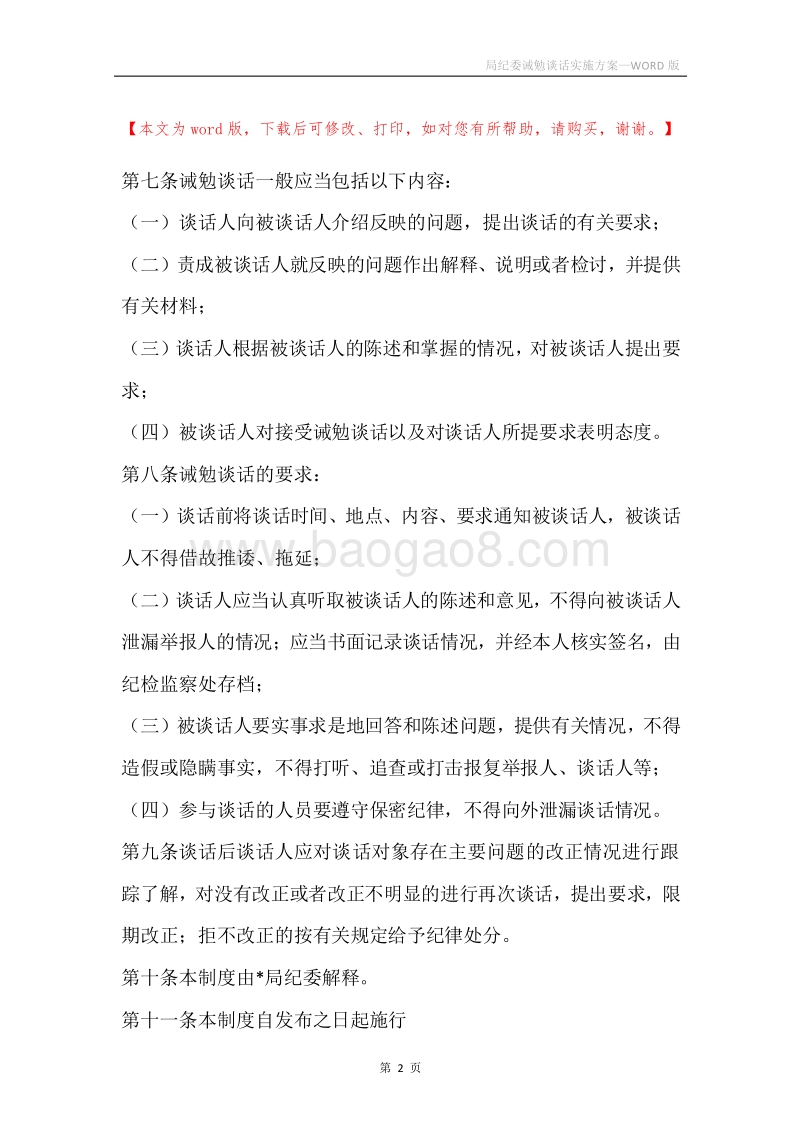 局纪委诫勉谈话实施方案.docx_第2页