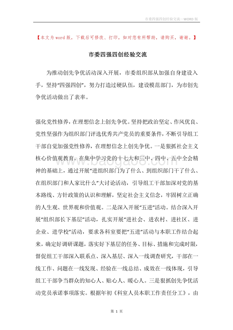 市委四强四创经验交流.docx_第1页