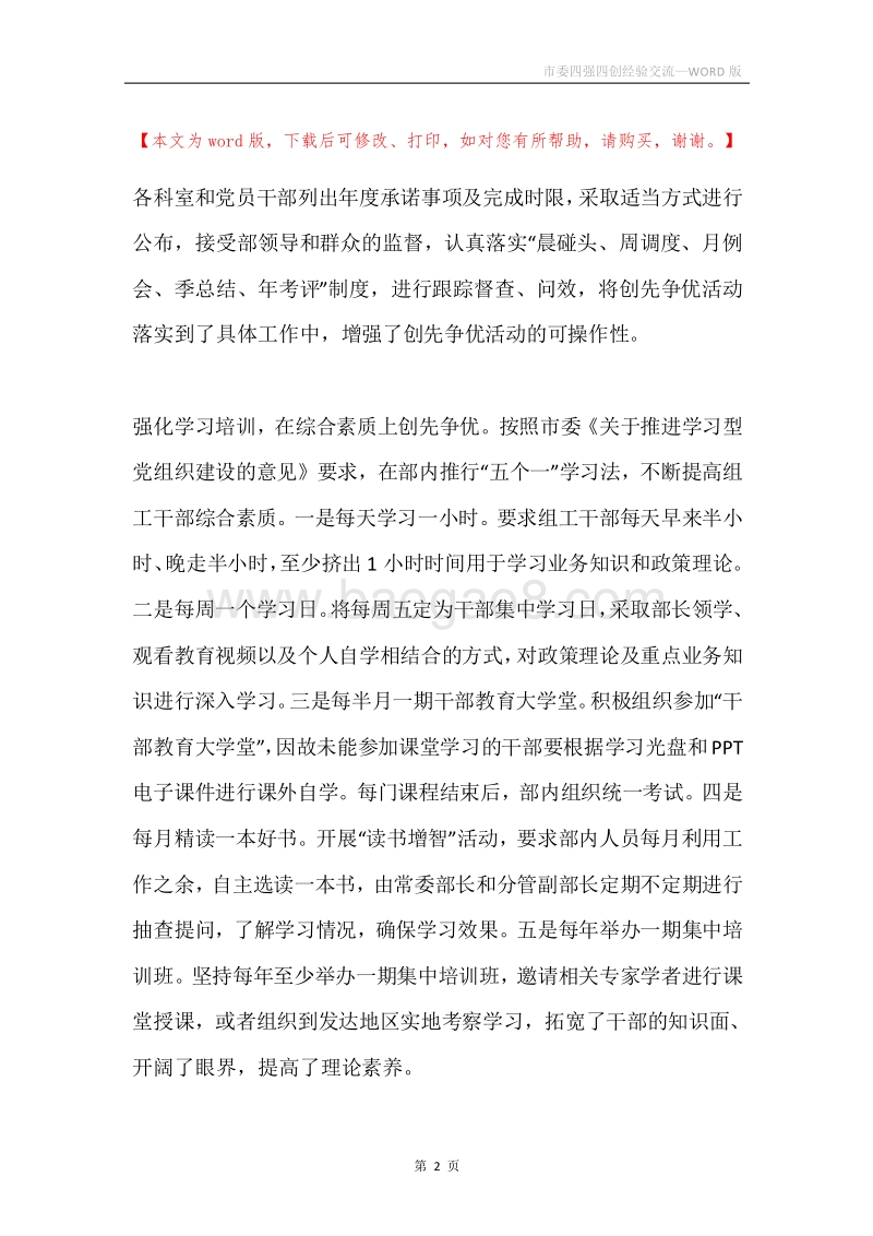 市委四强四创经验交流.docx_第2页