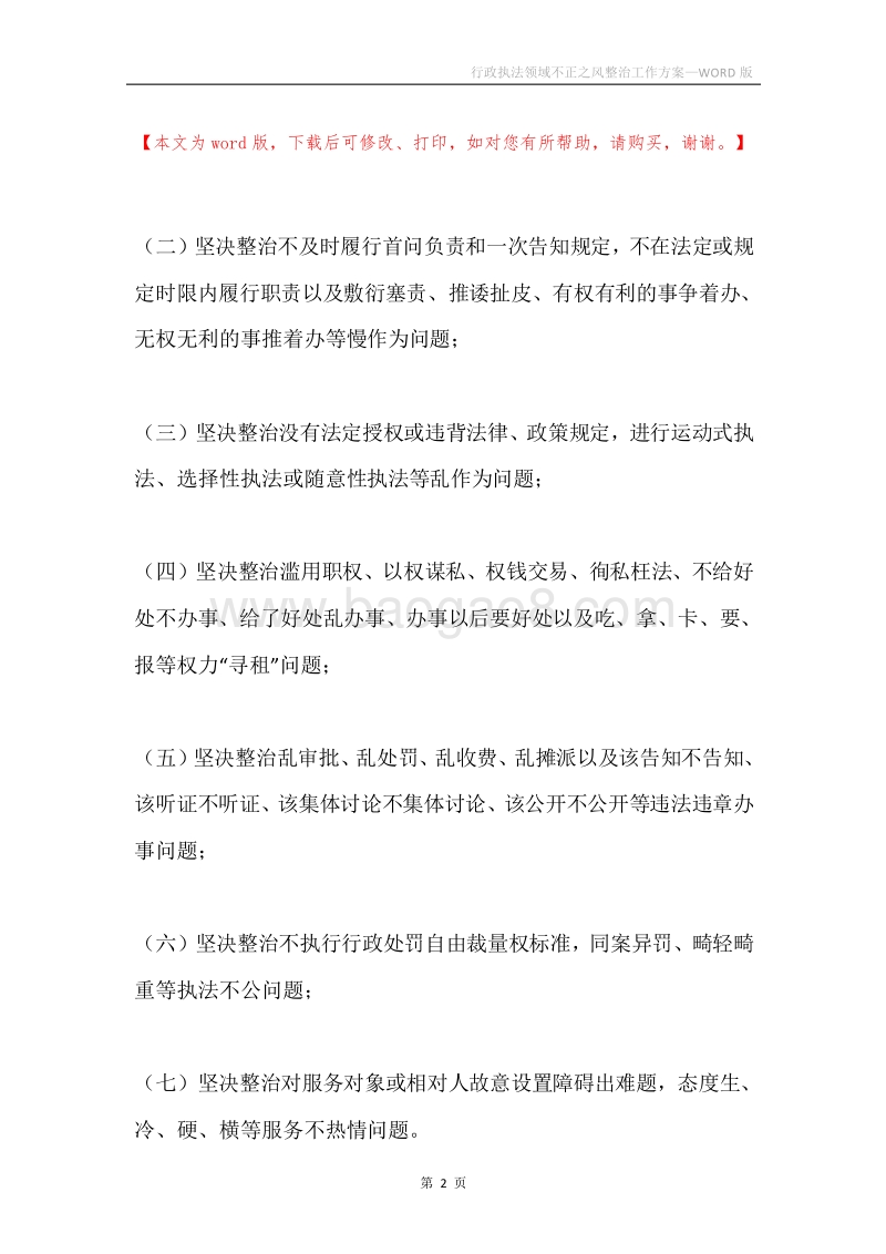 行政执法领域不正之风整治工作方案.docx_第2页