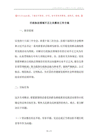 行政执法领域不正之风整治工作方案.docx