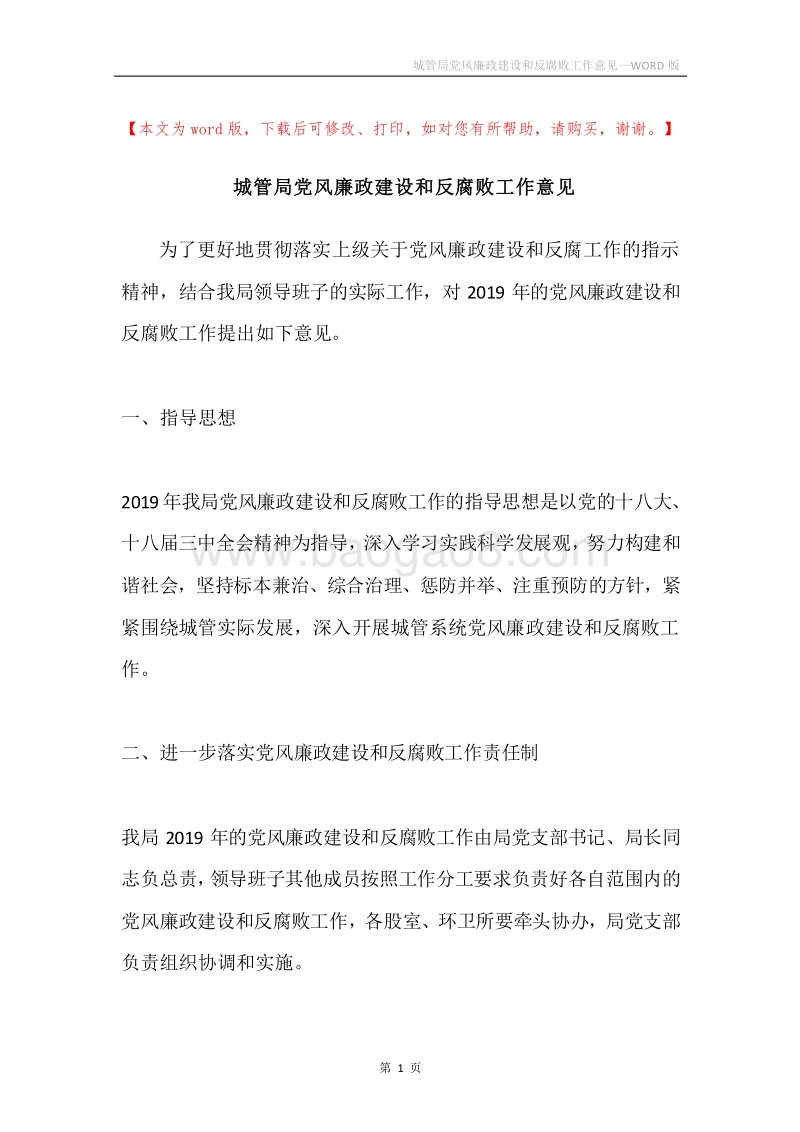 城管局党风廉政建设和反腐败工作意见.docx_第1页