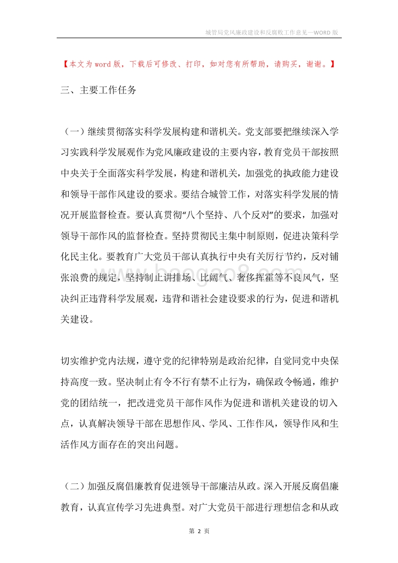 城管局党风廉政建设和反腐败工作意见.docx_第2页