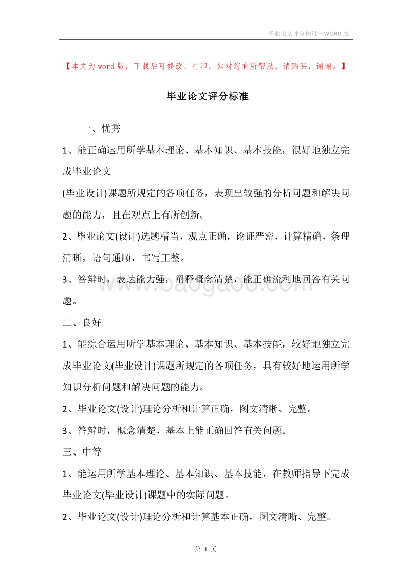 毕业论文评分标准.docx_第1页