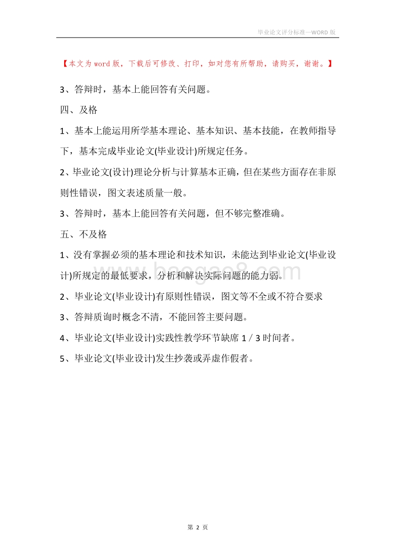毕业论文评分标准.docx_第2页