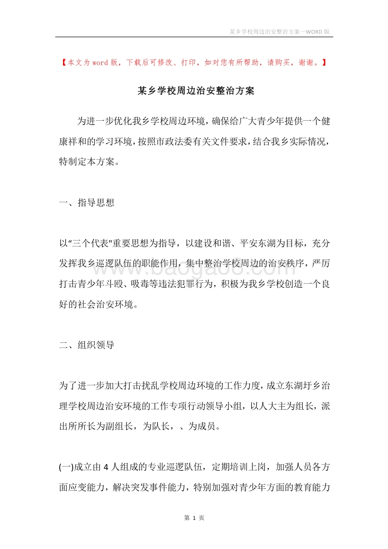 某乡学校周边治安整治方案.docx_第1页