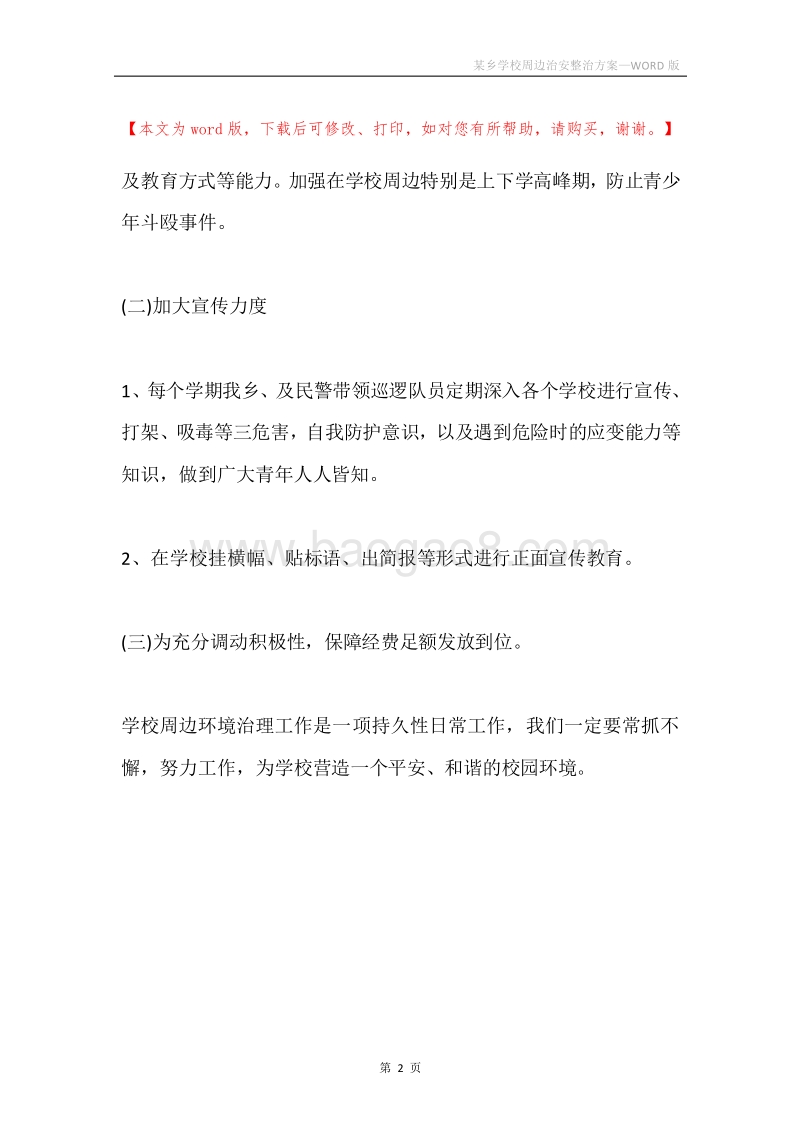 某乡学校周边治安整治方案.docx_第2页
