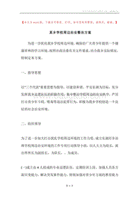 某乡学校周边治安整治方案.docx