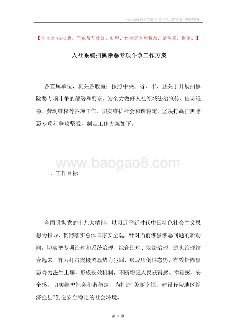 人社系统扫黑除恶专项斗争工作方案.docx_第1页