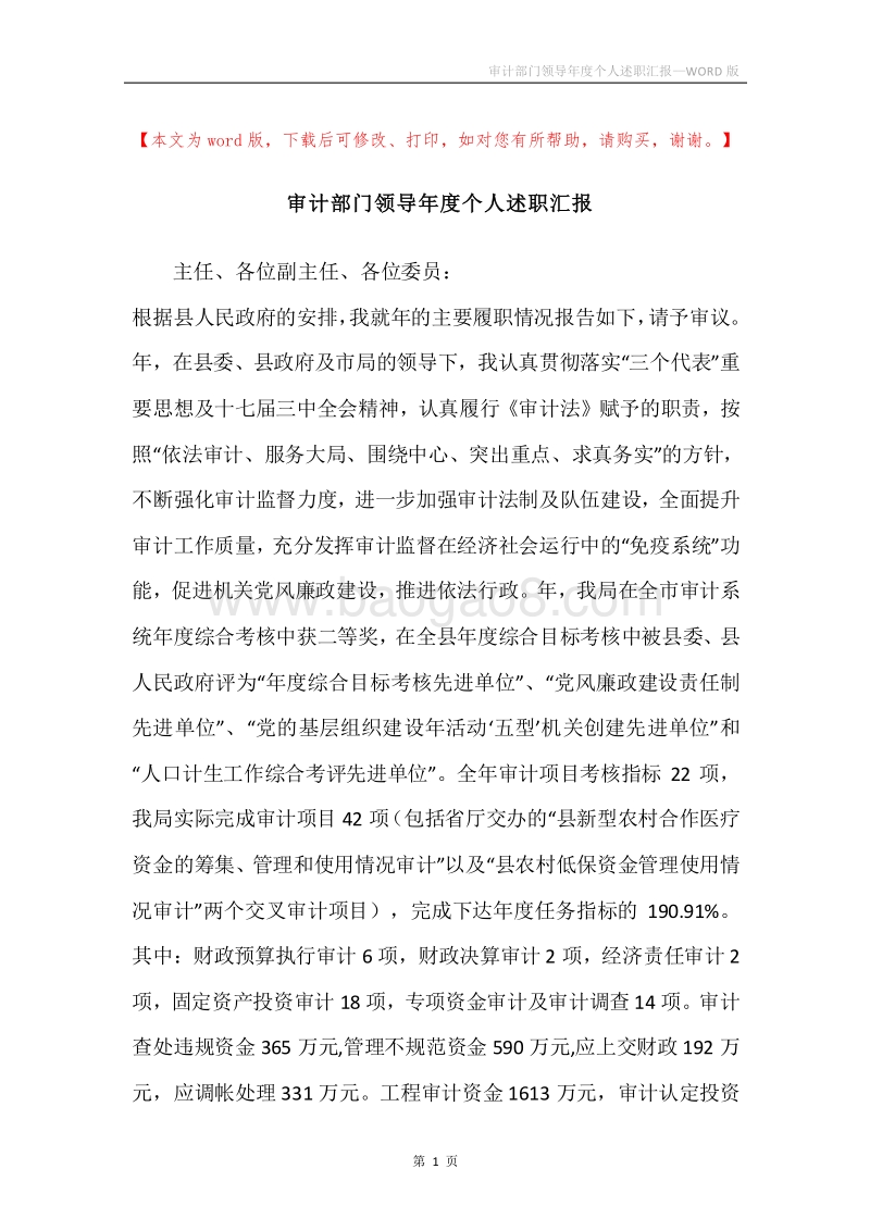 审计部门领导年度个人述职汇报.docx_第1页